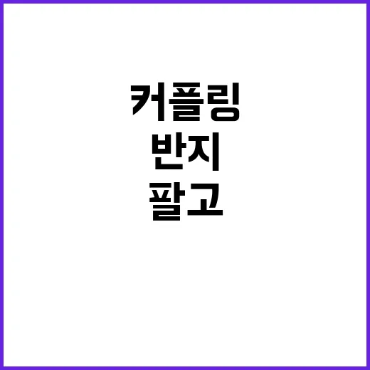 커플링브랜드를 12년 지켜봤더니, 반지는 결국 약속을 팔고 있었다 - 요약