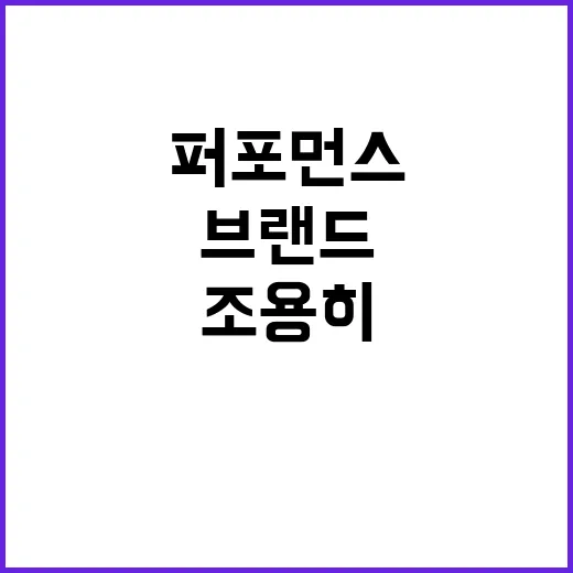퍼포먼스마케팅만 믿고 달려봤더니 브랜드가 조용히 닳아가던 순간들 - 요약
