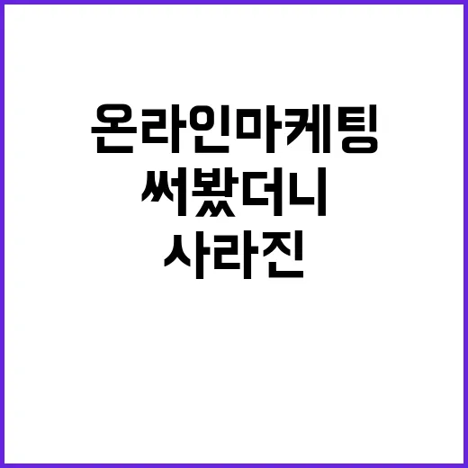 온라인마케팅에 3억 써봤더니, 브랜드가 남긴 것과 사라진 것 - 요약