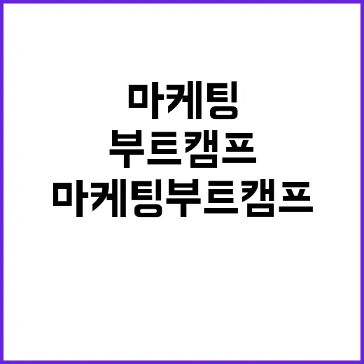 마케팅부트캠프를 지켜봤더니, 결국 팔리는 건 커리큘럼이 아니었다 - 요약