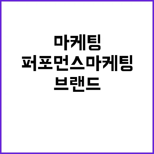 퍼포먼스마케팅만 믿고 브랜드를 키워봤더니 생긴 일 - 요약