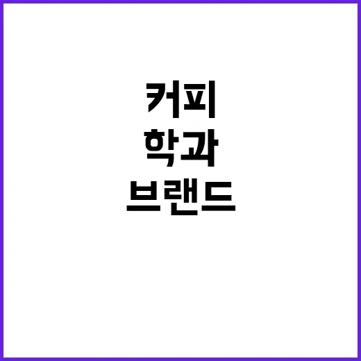 마케팅학과를 고민하던 후배와 커피 마시며 들려준 브랜드 현장의 진짜 이야기 - 요약