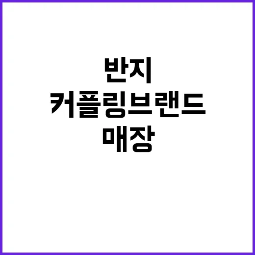 커플링브랜드 매장을 12년째 지켜보니, 팔리는 반지는 따로 있었다 - 요약