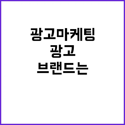 광고마케팅 12년 해봤더니, 오래 남는 브랜드는 광고보다 약속을 먼저 팔았다 - 요약