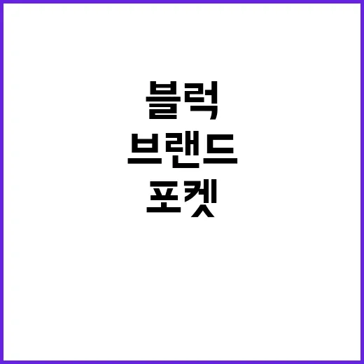 에피큐리언 포켓블럭을 브랜드의 약속으로 읽어봤더니 - 요약