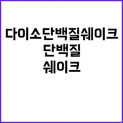 다이소 단백질쉐이크가 3천 원대에 팔리는 걸 보고 떠오른 브랜드의 진짜 이야기 - 요약