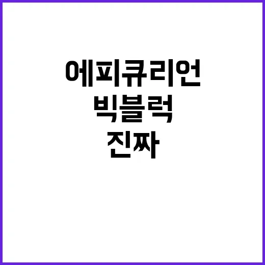 에피큐리언 빅블럭이 조용히 주방 브랜드가 된 진짜 이야기 - 요약