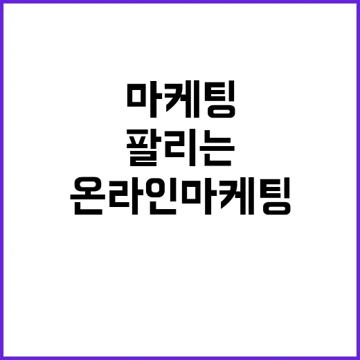 온라인마케팅을 12년 봤더니, 잘 팔리는 브랜드가 먼저 버린 것들 - 요약