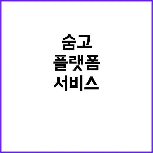 숨고를 몇 번 써봤더니 보인, 생활 서비스 플랫폼의 진짜 약속 - 요약