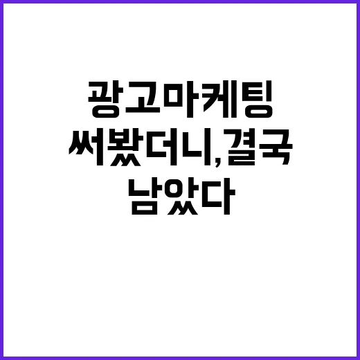 광고마케팅에 돈을 써봤더니, 결국 브랜드의 약속이 남았다 - 요약