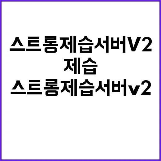 스트롱 제습 서버 V2를 브랜드 약속으로 읽어봤더니 - 요약