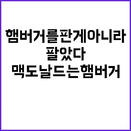 맥도날드는 햄버거를 판 게 아니라 약속을 팔았다 - 요약
