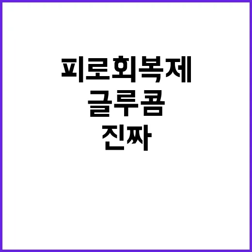 글루콤이 피로회복제 시장에서 조용히 오래 버틴 진짜 이야기 - 요약