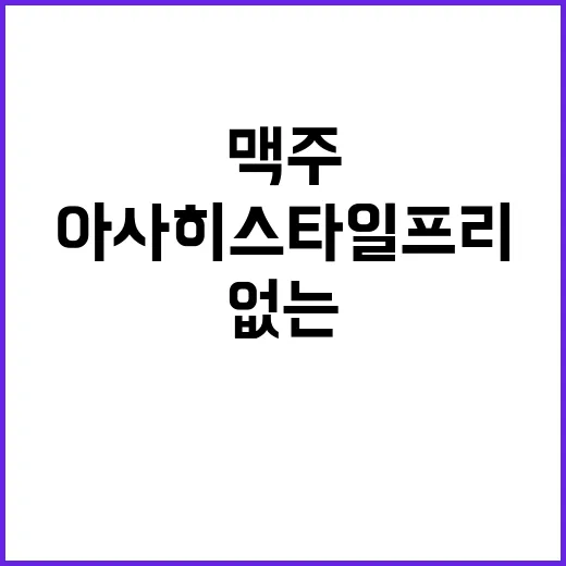 아사히 스타일프리를 다시 보니, 맥주보다 ‘죄책감 없는 한 캔’을 팔고 있었다 - 요약