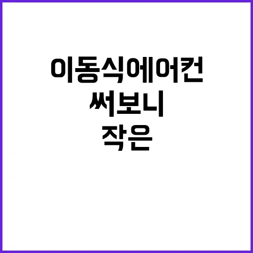 이동식 에어컨을 써보니 보인, 작은 냉방가전의 진짜 약속 - 요약
