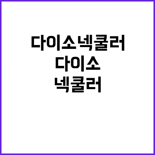 다이소 넥쿨러를 보고 가격보다 약속을 먼저 떠올린 이야기 - 요약
