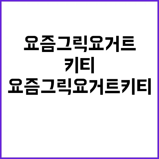 요즘 그릭요거트 키티가 귀여움만으로 팔리는지 직접 뜯어봤더니 - 요약