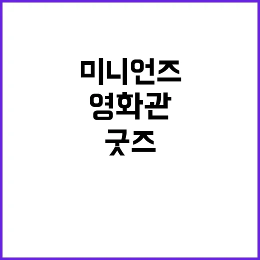 CGV 미니언즈 굿즈 보러 갔다가 영화관의 진짜 장사를 다시 본 이야기 - 요약