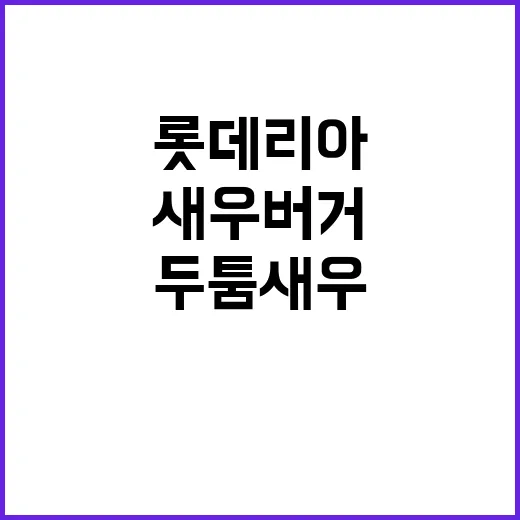 롯데리아 두툼새우버거가 새우버거를 다시 꺼내 든 진짜 이야기 - 요약