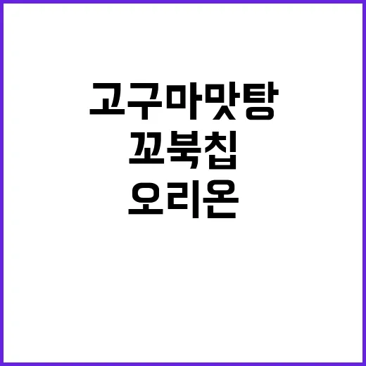 꼬북칩 고구마맛탕을 먹어봤더니, 오리온이 또 한 번 꺼낸 ‘식감의 약속’ - 요약