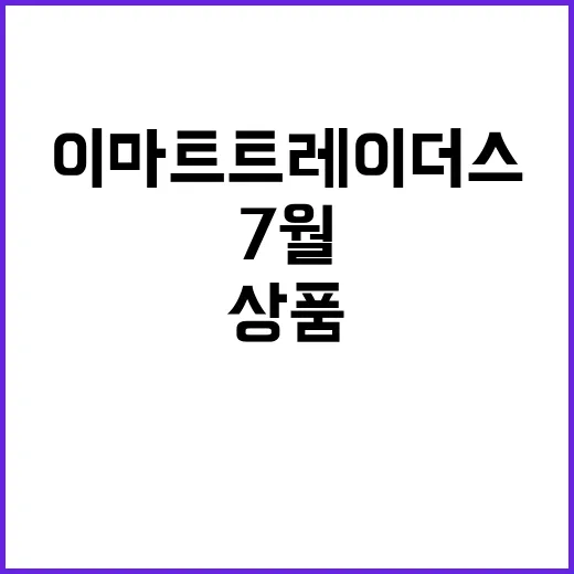 이마트 트레이더스 7월 파격 세일 상품을 보다가, 창고형 매장의 약속이 보였다 - 요약