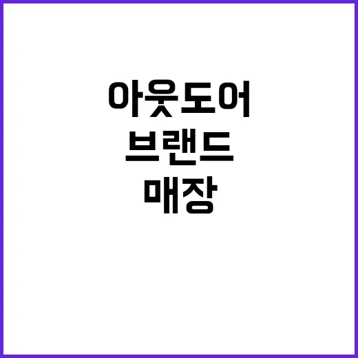 아웃도어브랜드 매장을 돌다 보니 보인, 잘나가는 브랜드의 진짜 약속 - 요약