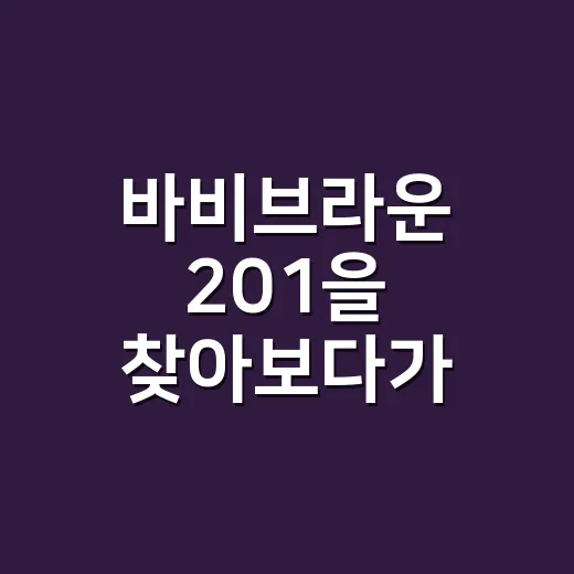 바비브라운 201을 찾아보다가 보인 오래된 약속의 힘 - 요약