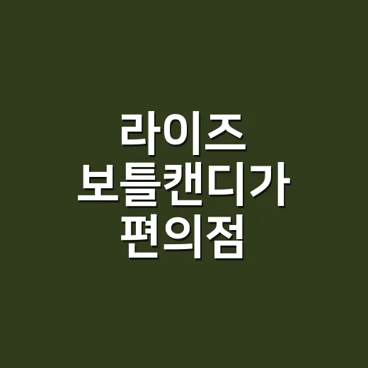 라이즈 보틀캔디가 편의점 진열대에서 팬덤을 움직인 진짜 이야기 - 요약