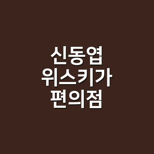 신동엽 위스키가 편의점 오픈런을 만든 진짜 이야기 - 요약