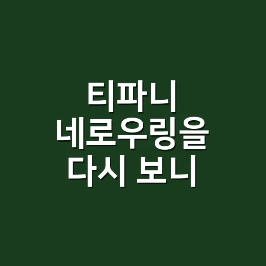티파니 네로우링을 다시 보니, 작은 반지가 오래 팔리는 이유가 보였다 - 요약