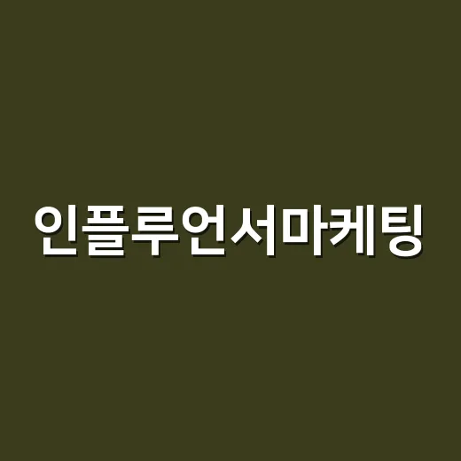 인플루언서마케팅, 12년 지켜봤더니 뜨는 브랜드와 무너지는 브랜드가 갈린 지점 - 요약