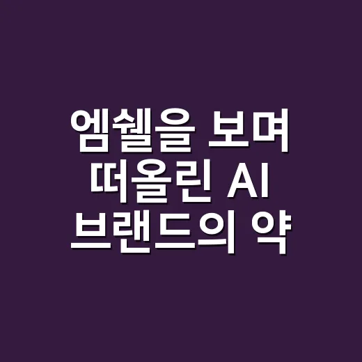 엠쉘을 보며 떠올린 AI 브랜드의 약속, 직접 뜯어본 이야기 - 요약