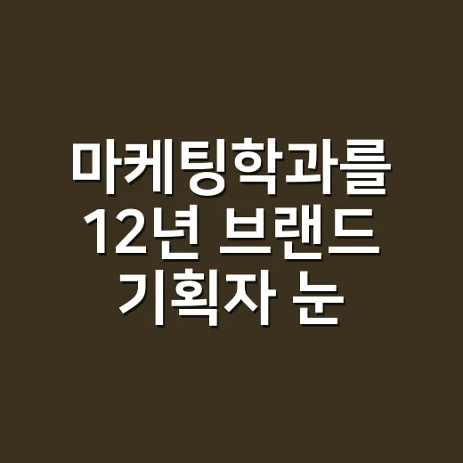 마케팅학과를 12년 브랜드 기획자 눈으로 다시 봤더니 - 요약