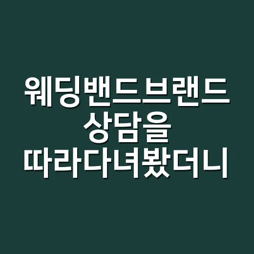 웨딩밴드브랜드 상담을 따라다녀봤더니, 반지보다 먼저 팔리는 약속이 있었다 - 요약