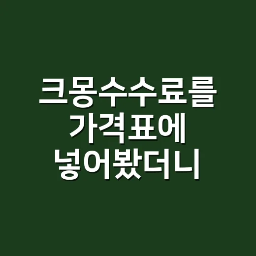 크몽수수료를 가격표에 넣어봤더니 보인 프리랜서 플랫폼의 진짜 이야기 - 요약