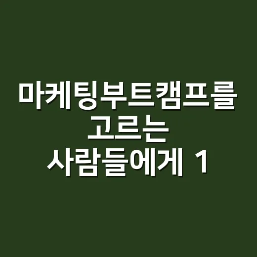 마케팅부트캠프를 고르는 사람들에게 12년 차 브랜드 기획자가 진짜로 묻는 것 - 요약