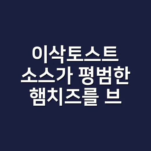 이삭토스트 소스가 평범한 햄치즈를 브랜드로 만든 진짜 이야기 - 요약