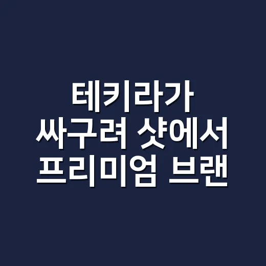 테키라가 싸구려 샷에서 프리미엄 브랜드가 된 진짜 이야기 - 요약
