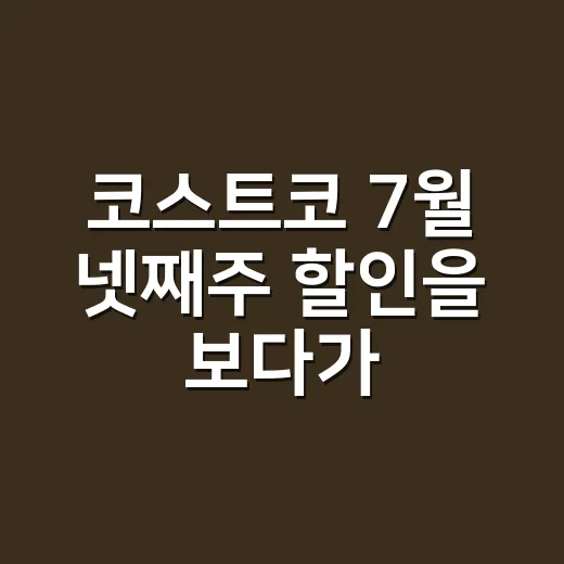 코스트코 7월 넷째주 할인을 보다가, 왜 사람들은 또 카트를 채우는지 생각해봤다 - 요약