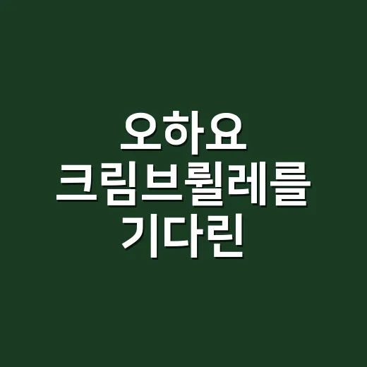 오하요 크림브륄레를 기다린 사람들이 6,500원에도 집어 든 이유 - 요약