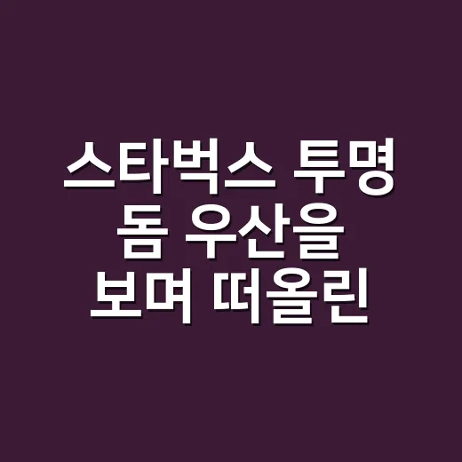 스타벅스 투명 돔 우산을 보며 떠올린, 굿즈가 브랜드 약속이 되는 순간 - 요약