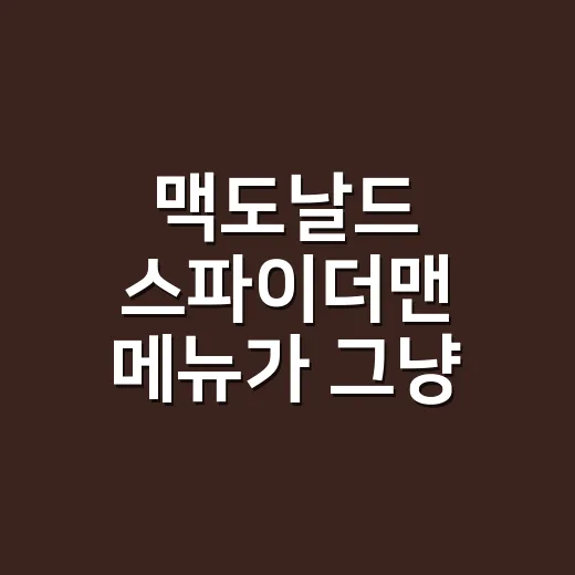 맥도날드 스파이더맨 메뉴가 그냥 굿즈 장사가 아니었던 이야기 - 요약
