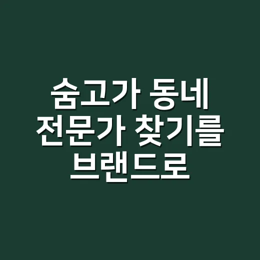 숨고가 ‘동네 전문가 찾기’를 브랜드로 만들어낸 진짜 이야기 - 요약