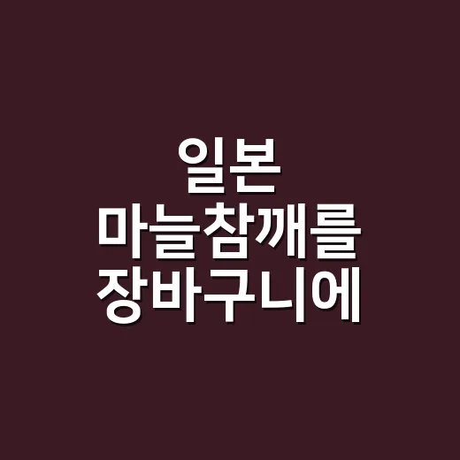 일본 마늘참깨를 장바구니에 넣어봤더니 보인 작은 조미료의 큰 약속 - 요약
