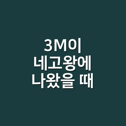 3M이 네고왕에 나왔을 때, 포스트잇보다 먼저 팔린 건 ‘믿음’이었다 - 요약
