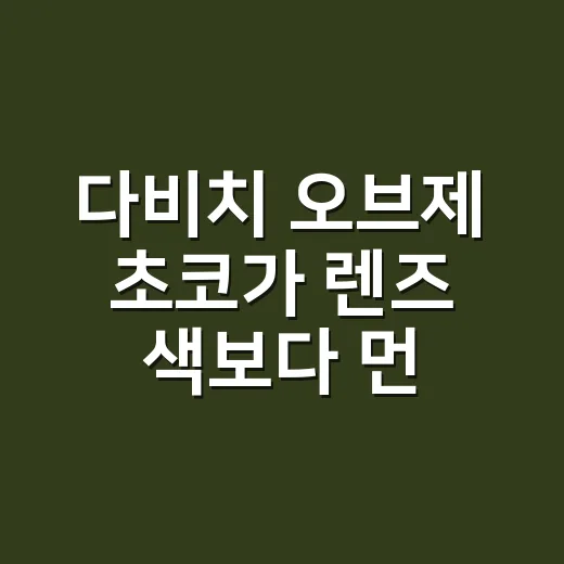 다비치 오브제 초코가 ‘렌즈 색’보다 먼저 판 약속 - 요약