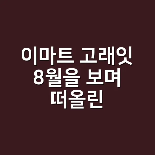 이마트 고래잇 8월을 보며 떠올린, 대형마트가 다시 손님을 부르는 방식 - 요약