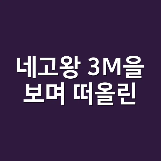 네고왕 3M을 보며 떠올린, 오래된 브랜드가 갑자기 젊어지는 순간 - 요약