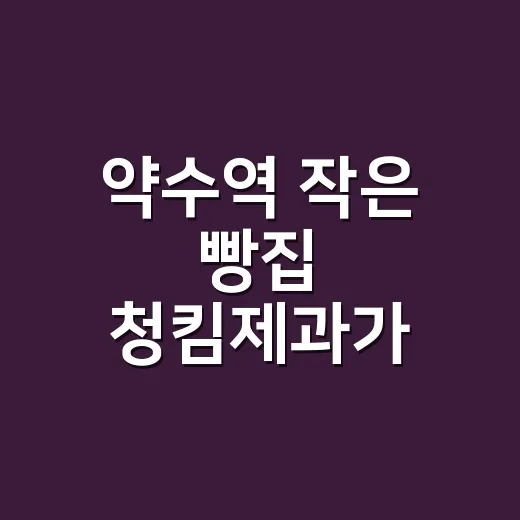 약수역 작은 빵집 청킴제과가 ‘엄마의 레시피’로 줄 세운 진짜 이야기 - 요약