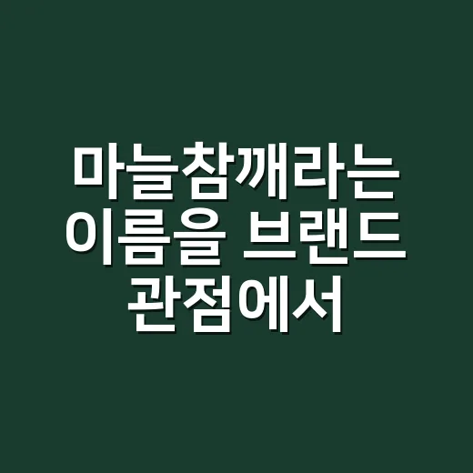 마늘참깨라는 이름을 브랜드 관점에서 뜯어봤더니 - 요약